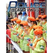 ポリスマガジン 2023年5月号（バック・アップ） [電子書籍]