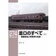 RM Library(RMライブラリー) Vol.274（ネコ・パブリッシング） [電子書籍]