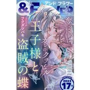 ＆フラワー 2023年17号（小学館） [電子書籍]