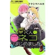南くんのネコはじめました。【マイクロ】 13（小学館） [電子書籍]
