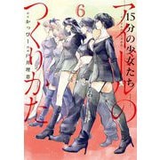 15分の少女たち -アイドルのつくりかた- 6（小学館） [電子書籍]