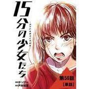 15分の少女たち -アイドルのつくりかた-【単話】 56（小学館） [電子書籍]