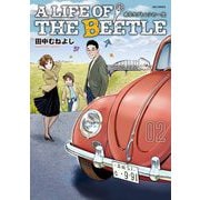 A LIFE OF THE BEETLE-あるカブトムシの一生- 2（小学館） [電子書籍]