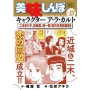 My First DIGITAL「美味しんぼ」キャラクター ア・ラ・カルト VOL.19 二木まり子、近城勇、団一郎 恋の五角形編（3）（小学館） [電子書籍]