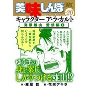 My First DIGITAL「美味しんぼ」キャラクター ア・ラ・カルト VOL.20 海原雄山 愛情編（3）（小学館） [電子書籍]