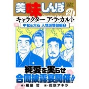 My First DIGITAL「美味しんぼ」キャラクター ア・ラ・カルト VOL.21 中松＆大石 人情派警部編（2）（小学館） [電子書籍]