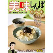 My First DIGITAL「美味しんぼ」名品集  （11）（フレッシュ採れたて♪ 春の旬編）（小学館） [電子書籍]
