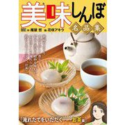 My First DIGITAL「美味しんぼ」名品集  （12）（淹れたてをいただく――お茶編）（小学館） [電子書籍]