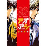 アオアシ 32（小学館） [電子書籍]