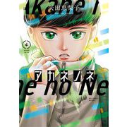 アカネノネ 4（小学館） [電子書籍]