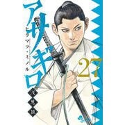 アサギロ～浅葱狼～ 27（小学館） [電子書籍]