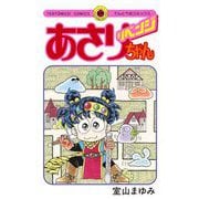 あさりちゃん リベンジ（小学館） [電子書籍]