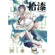 アラタカンガタリ～革神語～ リマスター版 17（小学館） [電子書籍]