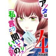アンタは私の言うこと聞いてりゃいいの！～毒嫁に漫画を乗っ取られました～ 4（小学館） [電子書籍]