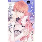 イタズラな指先で愛して 7（小学館） [電子書籍]