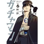 ガチャマン 6（小学館） [電子書籍]