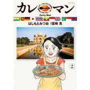 カレーマン 2（小学館） [電子書籍]