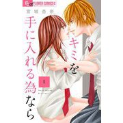 キミを手に入れる為なら【マイクロ】 1（小学館） [電子書籍]
