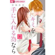 キミを手に入れる為なら【マイクロ】 2（小学館） [電子書籍]