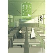 クジマ歌えば家ほろろ 3（小学館） [電子書籍]