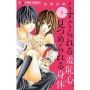 くすぐられる羞恥心、見つめられる身体【マイクロ】 1（小学館） [電子書籍]
