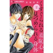 くすぐられる羞恥心、見つめられる身体【マイクロ】 2（小学館） [電子書籍]