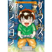 ゲーマーズ×ダンジョン 僕はゲーム依存じゃない 2（小学館） [電子書籍]
