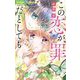 この恋が、罪だとしても 2（小学館） [電子書籍]