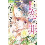 この恋が、罪だとしても 2（小学館） [電子書籍]