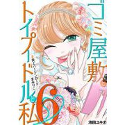 ゴミ屋敷とトイプードルと私 ＃炎上バージンロードまみりこ6（小学館） [電子書籍]
