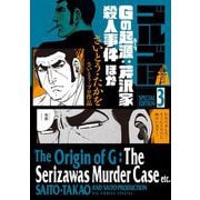 ゴルゴ13 スペシャルエディション3 Gの起源：芹沢家殺人事件ほか（小学館） [電子書籍]