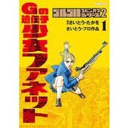 ゴルゴ13スピンオフシリーズ 2 Gの遺伝子 少女ファネット 1（小学館） [電子書籍]