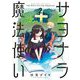 サヨナラ魔法使い 2（小学館） [電子書籍]