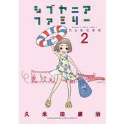 シブヤニアファミリー 2（小学館） [電子書籍]