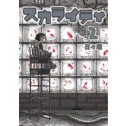 スカライティ 2（小学館） [電子書籍]
