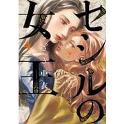 セシルの女王 4（小学館） [電子書籍]