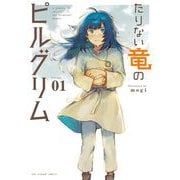 たりない竜のピルグリム 1（小学館） [電子書籍]