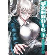 デストロ016 3（小学館） [電子書籍]