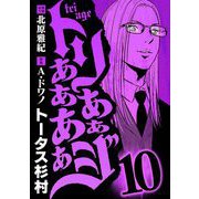 トリああああああジ 10（小学館） [電子書籍]