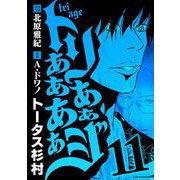 トリああああああジ 11（小学館） [電子書籍]