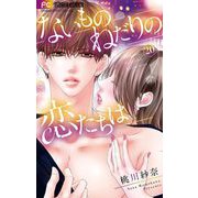 ないものねだりの恋たちは【マイクロ】 20（小学館） [電子書籍]