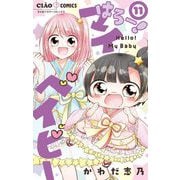 はろー！ マイベイビー 11（小学館） [電子書籍]
