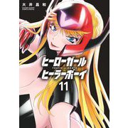 ヒーローガール×ヒーラーボーイ～TOUCH or DEATH～ 11（小学館） [電子書籍]