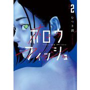 ホロウフィッシュ 2（小学館） [電子書籍]