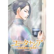ユータナシア～特殊医療課・安楽死班～ 10（小学館） [電子書籍]
