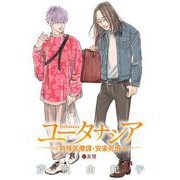 ユータナシア～特殊医療課・安楽死班～ 11（小学館） [電子書籍]