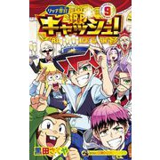 リッチ警官 キャッシュ！ 9（小学館） [電子書籍]