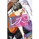 レス―ヘタくそなのはお互いさまです。―【マイクロ】 2（小学館） [電子書籍]