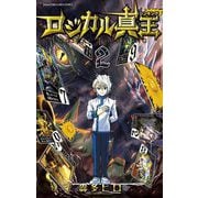 ロジカル真王 2（小学館） [電子書籍]