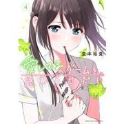 愛してるゲームを終わらせたい 4（小学館） [電子書籍]